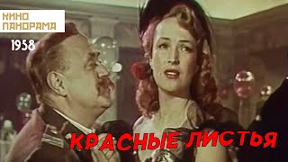 Красные листья (1958 год) приключения