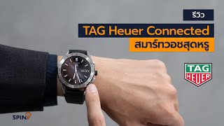 [spin9] รีวิว TAG Heuer Connected 2020 นาฬิกาสมาร์ทวอชสุดหรู เริ่มต้น 69,500 บาท