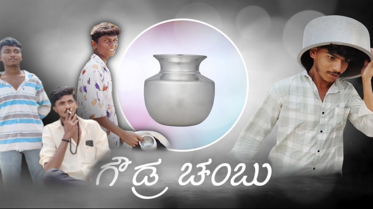 ಗೌಡ್ರ ಚಂಬು guodra chambu ಸಿಂಧನೂರು ತಾಲೂಕಿನ amarapura #ಗೌಡ್ರ ಚೆಂಬು #kannada #raichur #kalyankarnataka 