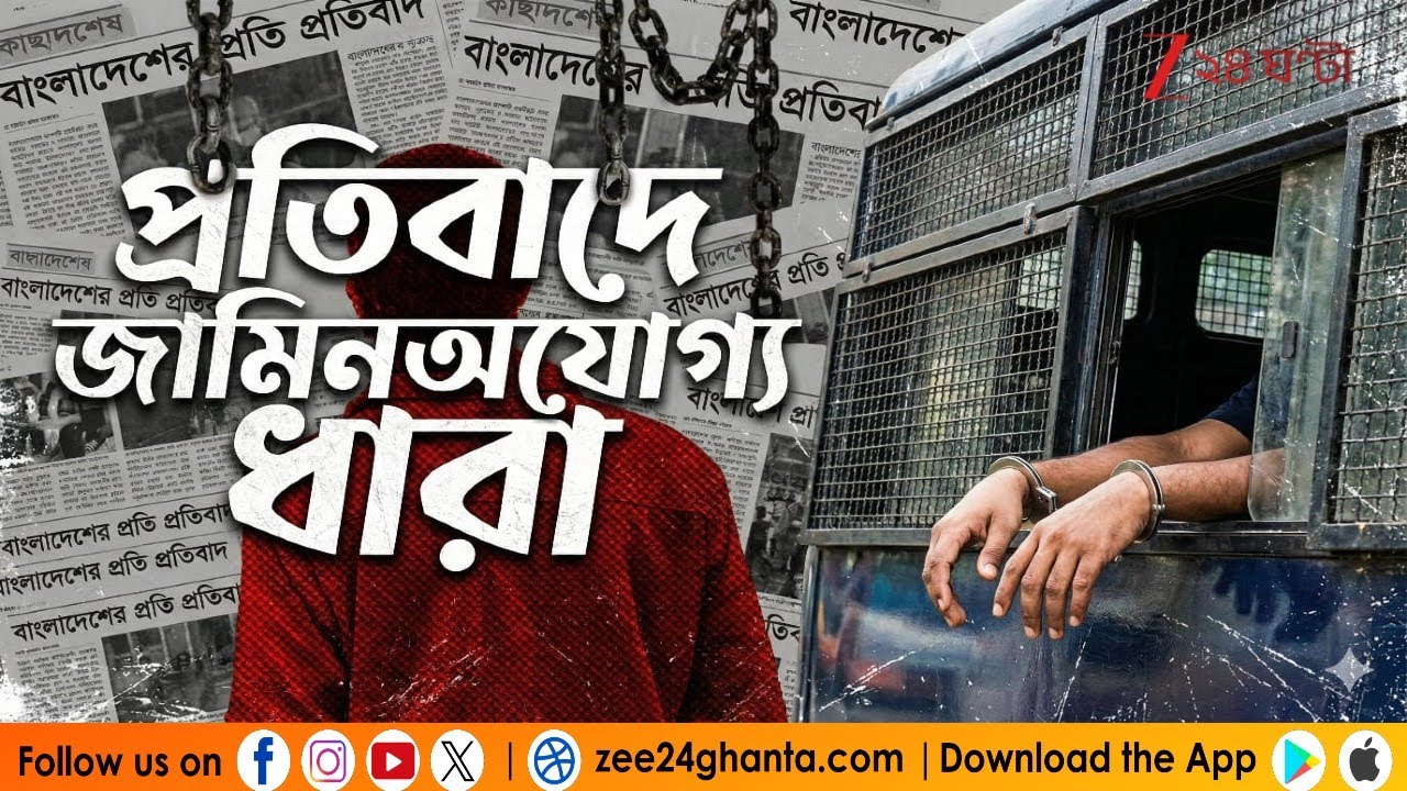Bangladesh Protest | বাংলাদেশ ডেপুটি হাইকমিশনের সামনে বিক্ষোভে ধৃতদের কোর্টে পেশ | Zee 24 Ghanta