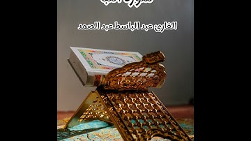 سورة النبأ - تلاوة القارئ عبد الباسط عبد الصمد(بدون إعلانات)
