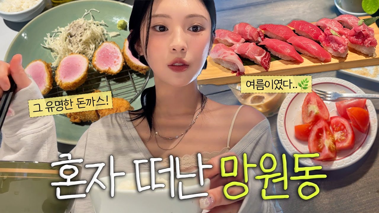 [ENG/JPN] 혼자서 망원동 살아보기📍넘 예쁘고 맛있고 여름이다 ..🌿