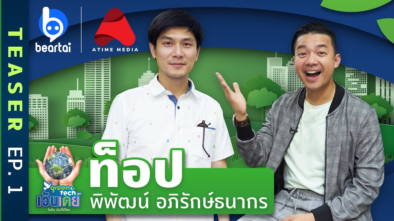 [Teaser] EP.1 ท็อป - พิพัฒน์ อภิรักษ์ธนากร | GreenTech เว้นเดย์ วันดีดีเว้นที่ให้โลก