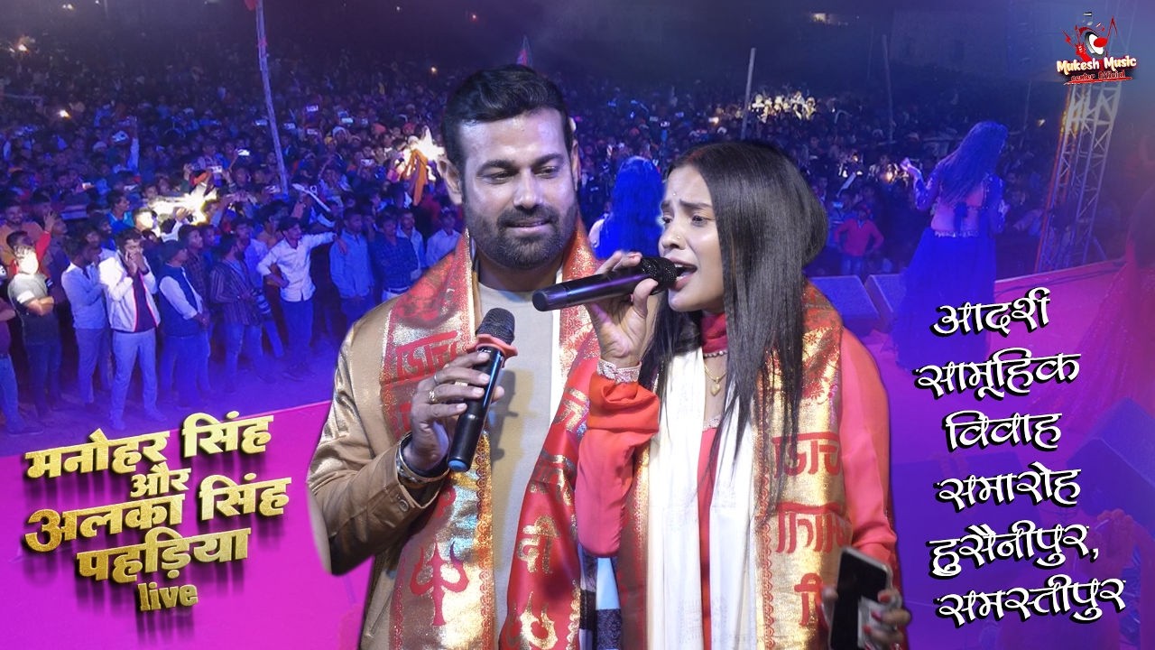 महा मुकाबला 🔥 Manohar Singh vs Alka Singh Pahadiya | Samoohik Vivah Samastipur stage show