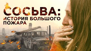 Восставшие из пепла. Как выжил город после самого масштабного пожара на Урале. Сосьва 2023
