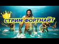 СТРИМ ФОРТНАЙТ! ИГРАЕМ С ПОДПИСЧИКАМИ!ОНЛАЙН КАТКИ!