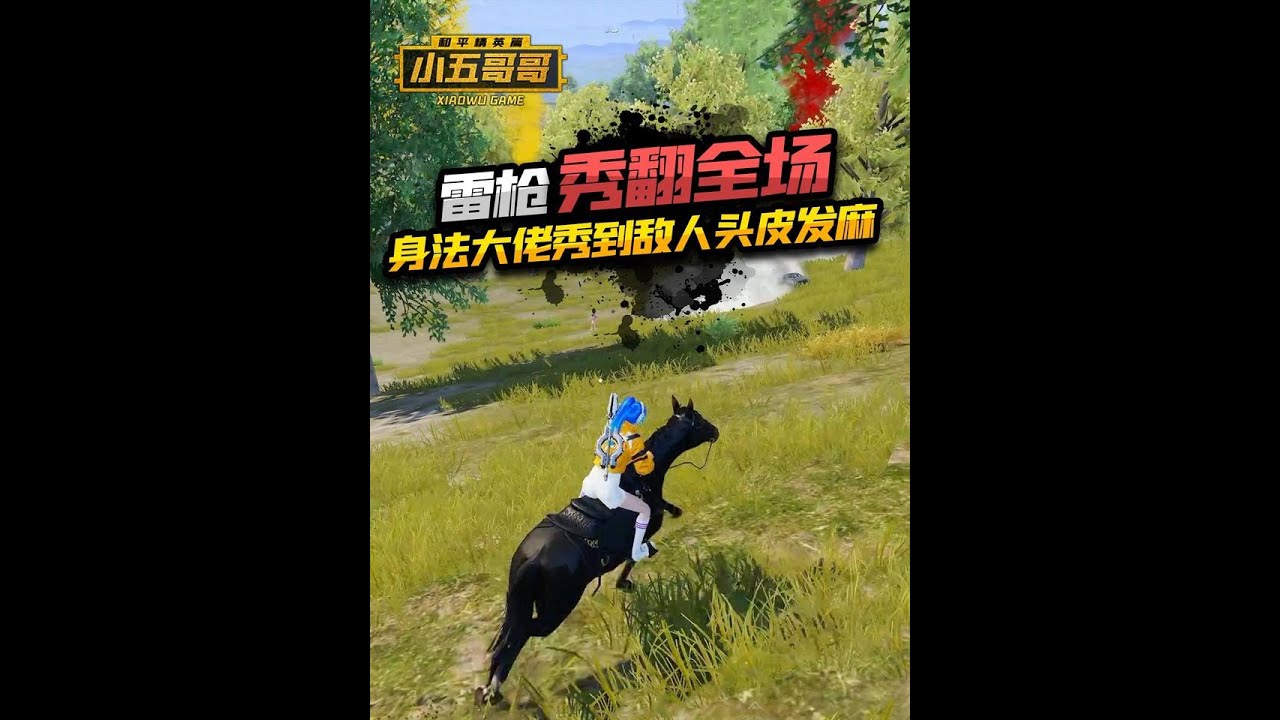 雷枪秀翻全场，身法大佬秀到敌人头皮发麻 #小五哥哥