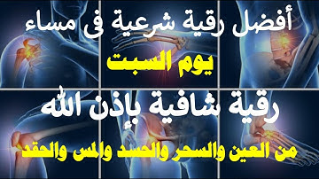 أفضل رقية شرعية في مساء يوم السبت علاج الحسد _السحر _العين  _حفظ وتحصين للمنزل (القارئ علاء عقل)