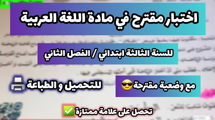 🖨 اختبار مقترح في مادة اللغة العربية السنة الثالثة ابتدائي الفصل الثاني مع وضعية ادماجية مقترحة