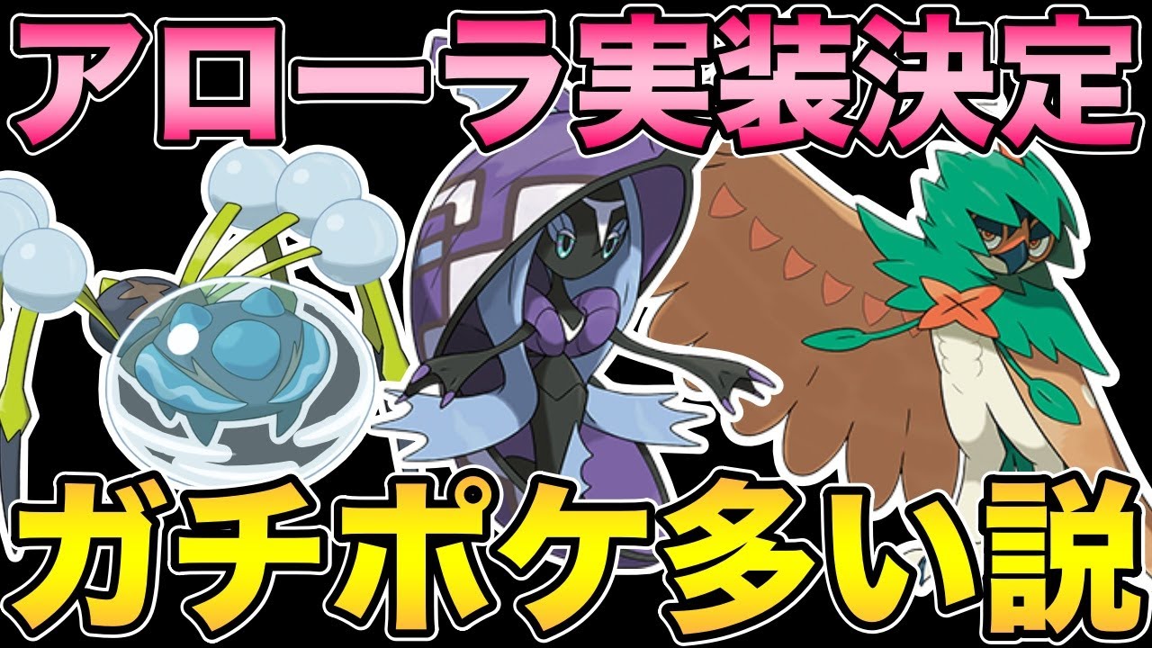 環境揺るがすポケモン多すぎ ガチでアローラ実装きた アローラ ポケモンgo Youtube