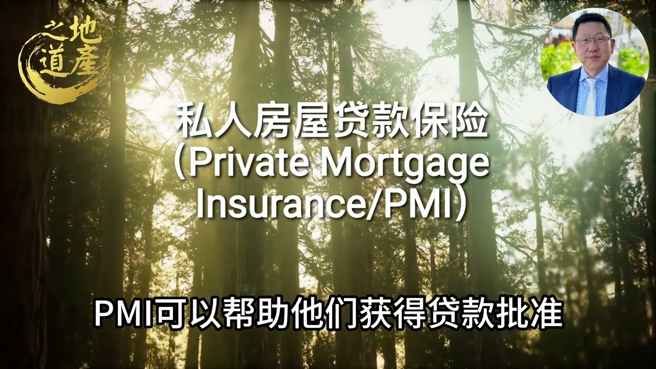68 私人房屋贷款保险（Private Mortgage InsurancePMI） - YouTube