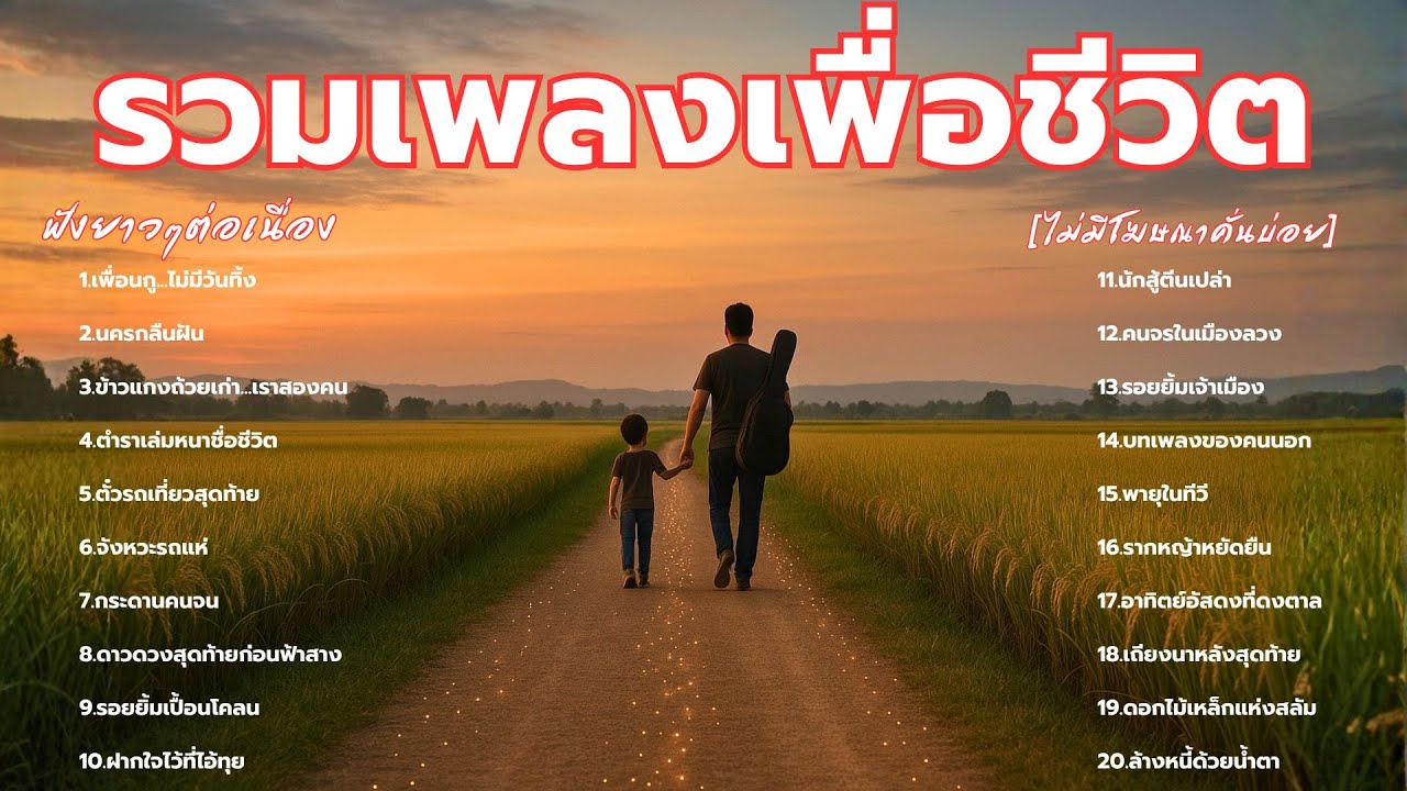 รวมเพลงเพื่อชีวิต - ใหม่ล่าสุด ฟังเพลินยาวๆ 2 ชั่วโมงเต็ม - [Chill Melody]