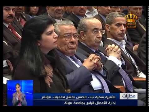 الأميرة سمية بنت الحسن تفتتح فعاليات مؤتمر إدارة الأعمال الرابع بجامعة مؤتة