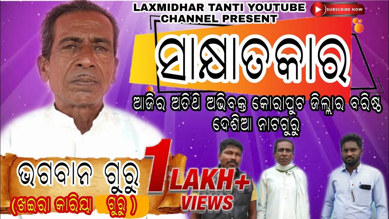 ଭେଜା ଖଇରା ଗୁରୁ ! ଆଜିର ଅତିଥି ଅଭିବକ୍ତ କୋରାପୁଟଜିଲ୍ଲାର ବରିଷ୍ଠ ନାଟଗୁରୁ ଶ୍ରୀ ଭଗବାନ ଗୁରୁ ! #Interview