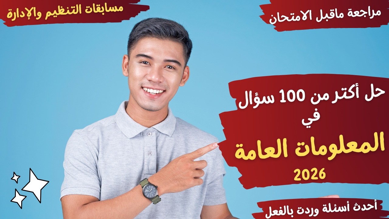 حل أكتر من 100 سؤال في  المعلومات العامة (الكفايات المعرفية)- وردت  باختبارات التنظيم والإدارة 2026