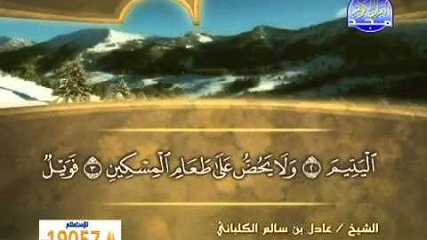 سورة الماعون الشيخ عادل الكلباني