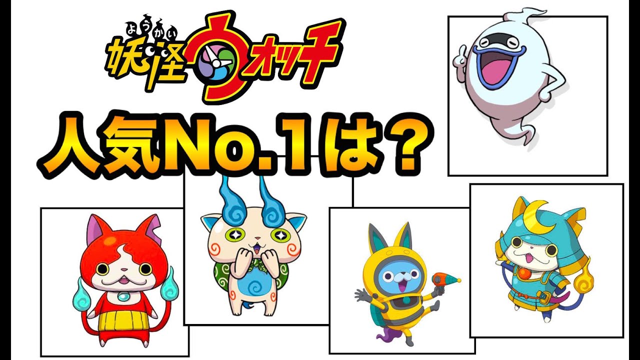 結果発表 妖怪ウォッチの人気キャラno 1は Yo Kai Watch Youtube