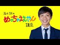 【オリジナル映像】清水誠のめっちゃええやん講座