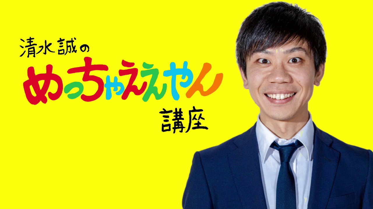 【オリジナル映像】清水誠のめっちゃええやん講座