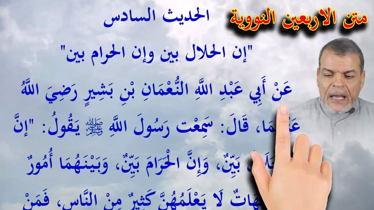 متن الاربعين النووية ـ الحديث السادس