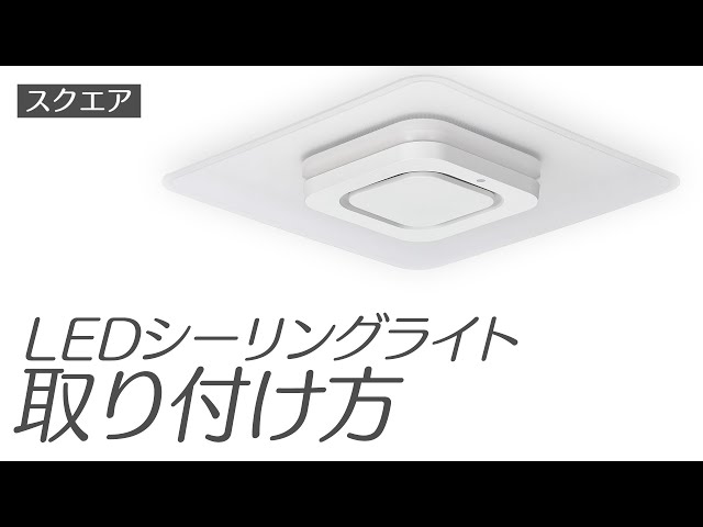 LEDシーリングライト スクエア8畳 取付ver - YouTube