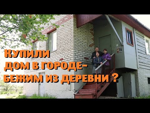 Зачем мы купили дорогущий дом в городе с невиданным для "деревни" комфортом ?