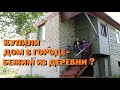 Зачем мы купили дорогущий дом в городе с невиданным для "деревни" комфортом ?