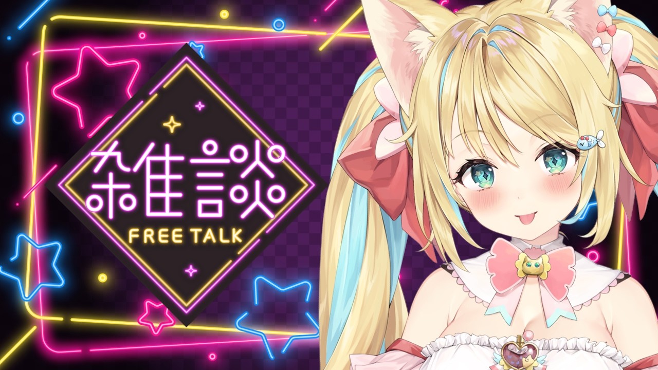 リィアが来たら晴れだよ雑談🐈♬ #雑談 #Vtuber #初見さん大歓迎