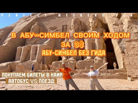 В АБУ-СИМБЕЛ ЗА 3$ САМОСТОЯТЕЛЬНО | АВТОБУС vs ПОЕЗД В КАИР