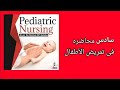 سادس محاضره فى تمريض الأطفال  