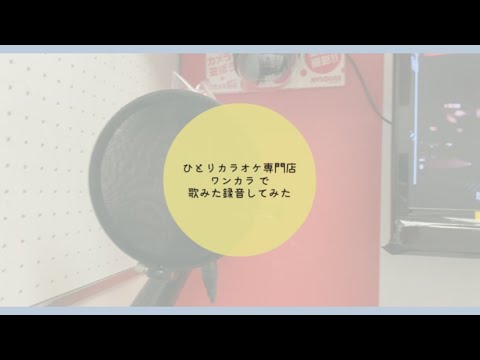 【Vlog】ワンカラで歌ってみた録音してみた【翠ししゅも】