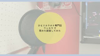 【Vlog】ワンカラで歌ってみた録音してみた【翠ししゅも】