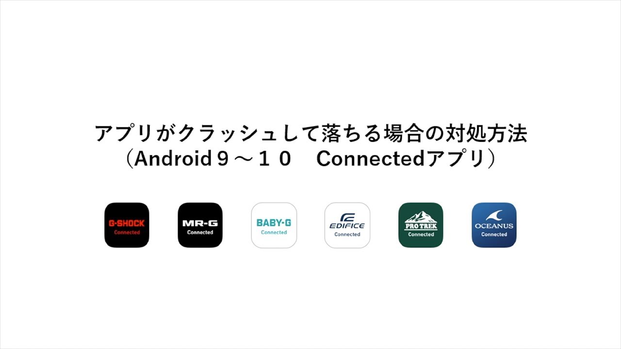 Casio アプリがクラッシュして落ちる場合の対処方法 Android9 10 Connectedアプリ Youtube