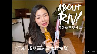 About RN/ 麻醉恢復室常規分享（示範我的超簡單電棒捲髮）