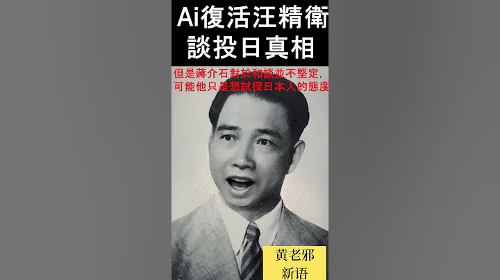 与蒋介石的生死斗  Ai复活汪精卫谈投日真相！#历史 #中共 #国民党 #蒋介石 #毛泽东 #抗战 #战争 #ai #chatgpt #政治 #历史 #历史真相 #袁腾飞 #爆料#动漫 #二次元 - 天天要闻