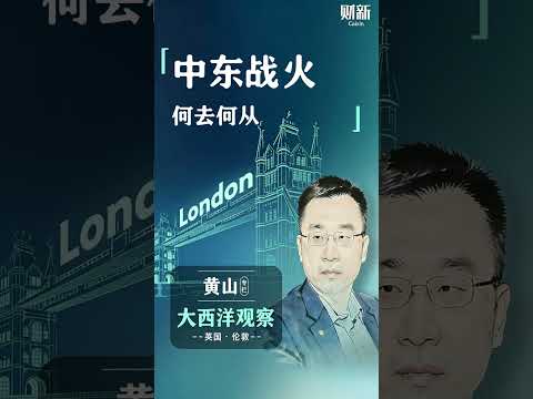 中东战火何去何从？#iran #trump #israel