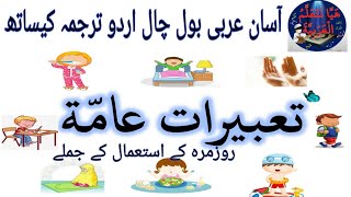 sentences used on daily basis in Arabic|   تعبيرات العامة بطريقة سهلة ( روز مرہ کے استعمال کے جملے)