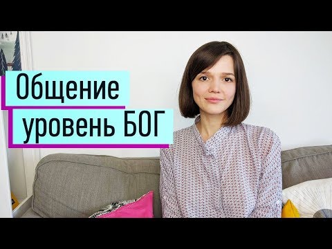 Видео: Психология на отношенията: комуникация