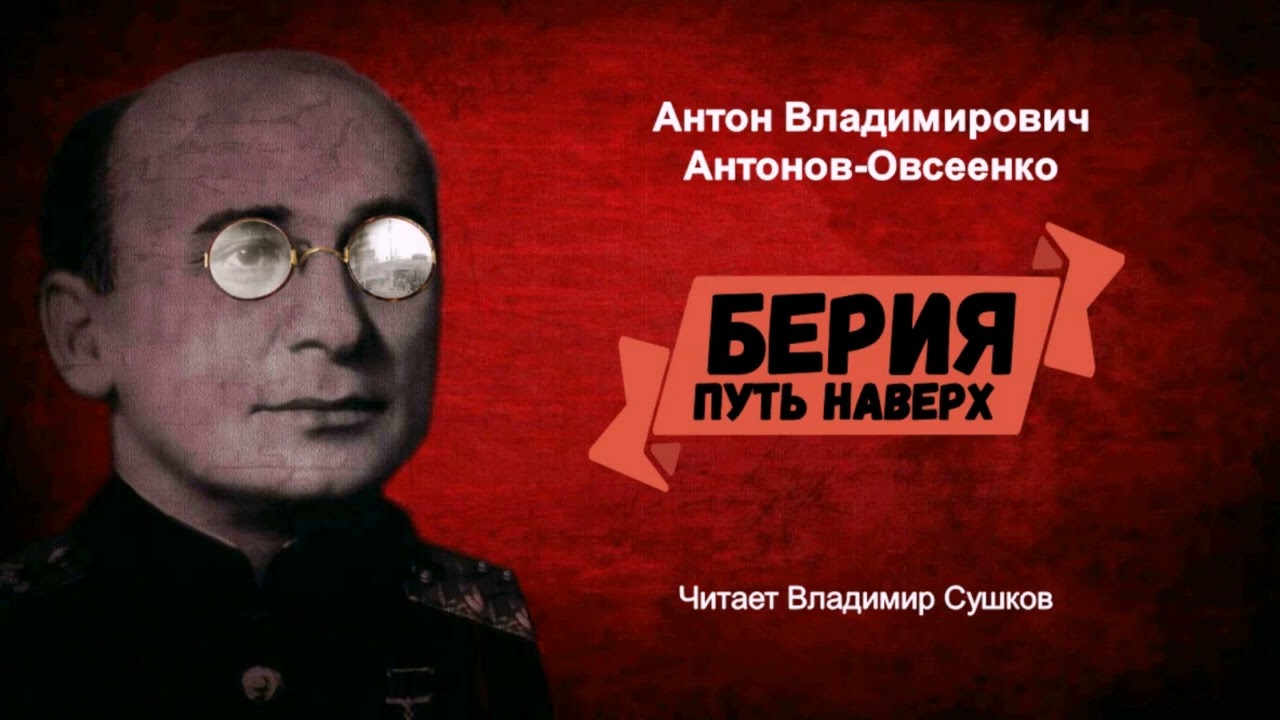 Антонов-Овсеенко Антон Владимирович - Берия. Путь наверх (читает Владимир Сушков)
