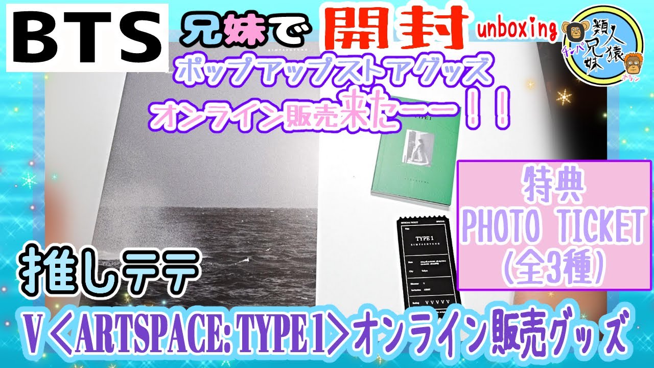開封unboxing BTS V ＜ARTSPACE: TYPE 1＞ IN TOKYOオンライン販売