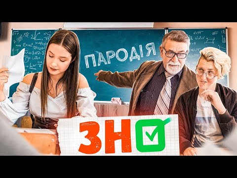 ЗНО 2021 - ПАРОДІЯ | ХАБИБ - Ягода малинка