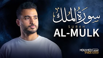 سورة الملك - Surah Al Mulk | محمد طارق - Mohamed Tarek