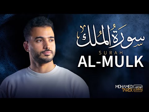 سورة الملك    محمد طارق  