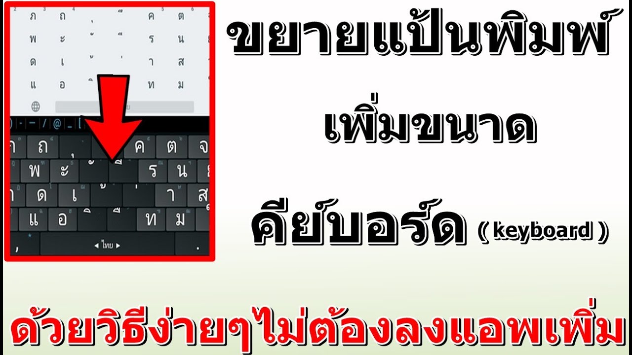 ขยายแป้นพิมพ์ เพิ่มขนาดคีย์บอร์ด keyboard ด้วยวิธีง่ายๆไม่ต้องลงแอพเพิ่ม / นายช่างจน