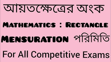 ।। আয়তক্ষেত্রের অংক।।  পরিমিতি ।। Mensuration ।। Rectangle  ।। 2D ।।