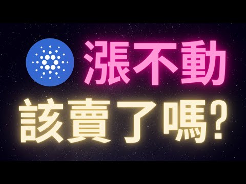 愛達幣漲不動跟不上比特幣 該賣了嗎? Cardano ADA