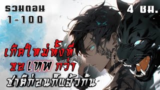 มังงะจีน! เกิดใหม่อีกครั้งทั้งที ''ขอเทพกว่า'' ชาติก่อนก็แล้วกัน รวมตอน 1-100