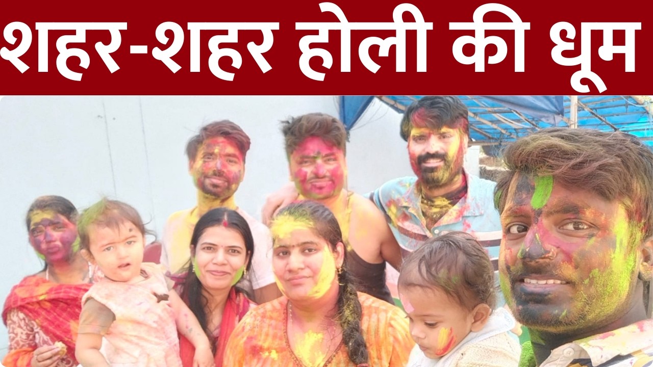 Holi 2026: वृंदावन, वाराणसी से लेकर Delhi और Kanpur तक छाया होली का रंग, देखें ये खास रिपोर्ट