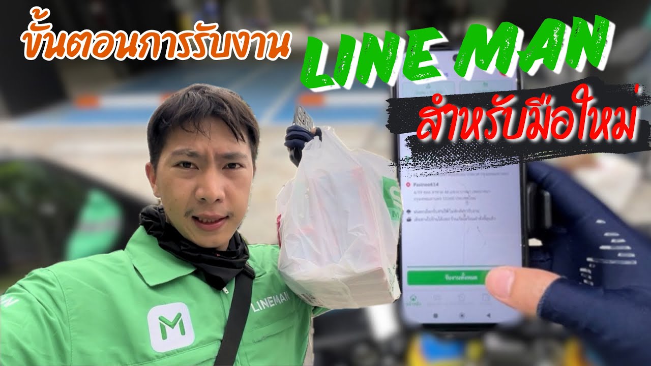 ขั้นตอนการรับงาน LINE MAN สำหรับมือใหม่ | ส่งอาหาร,ส่งสินค้า,เมสเซนเจอร์