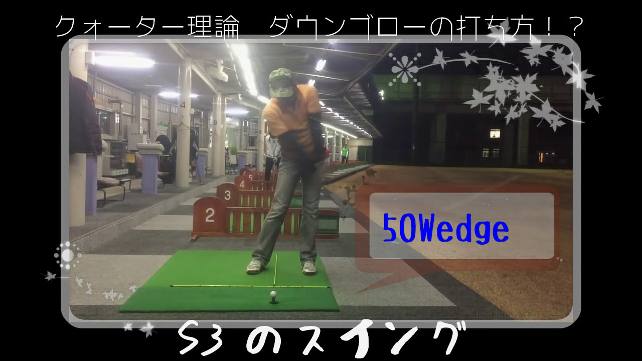 ゴルフクォーター理論実践中！ダウンブローの打ち方take2
